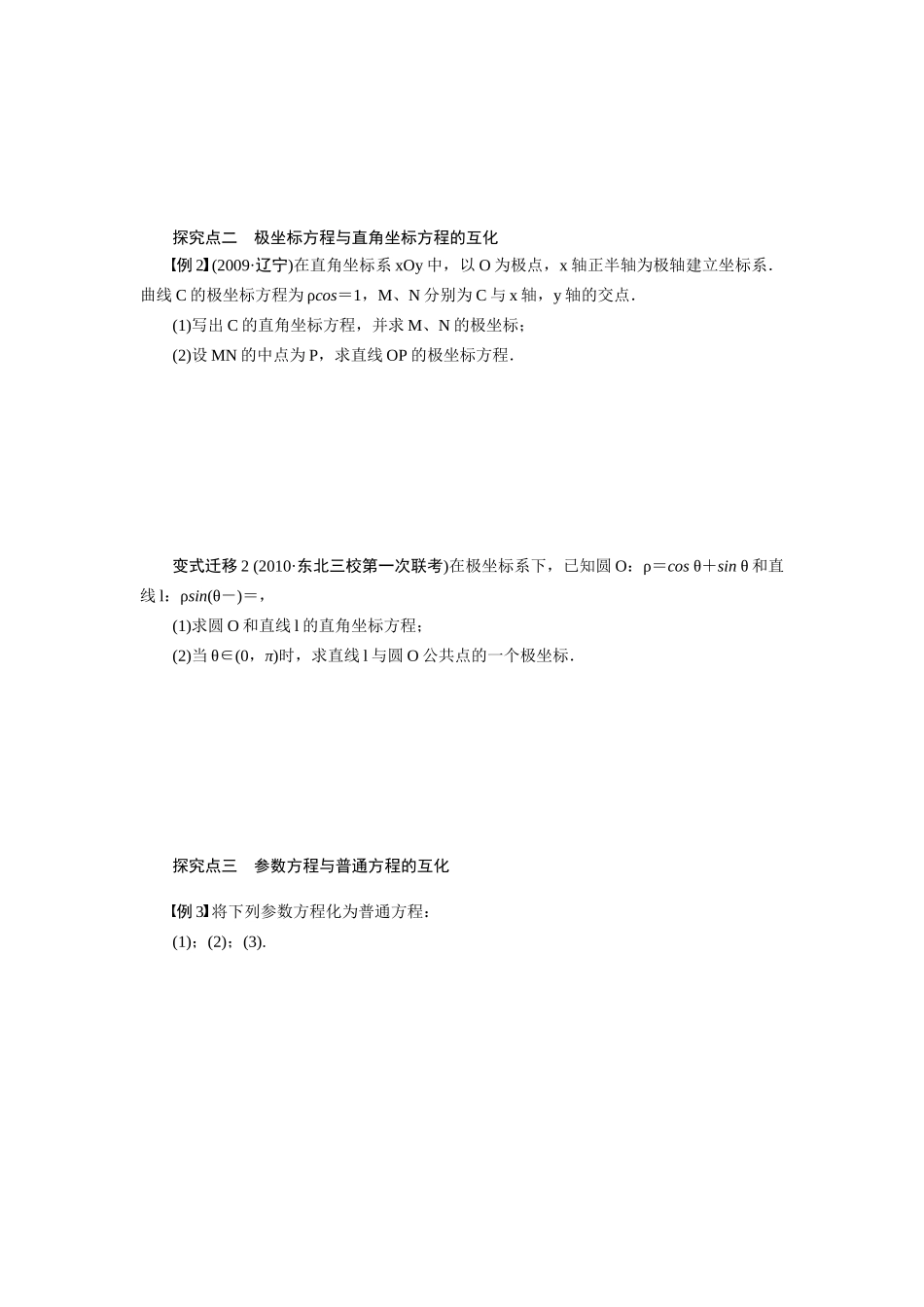 【步步高】2015届高考数学总复习 坐标系与参数方程学案 理 新人教A版 _第3页