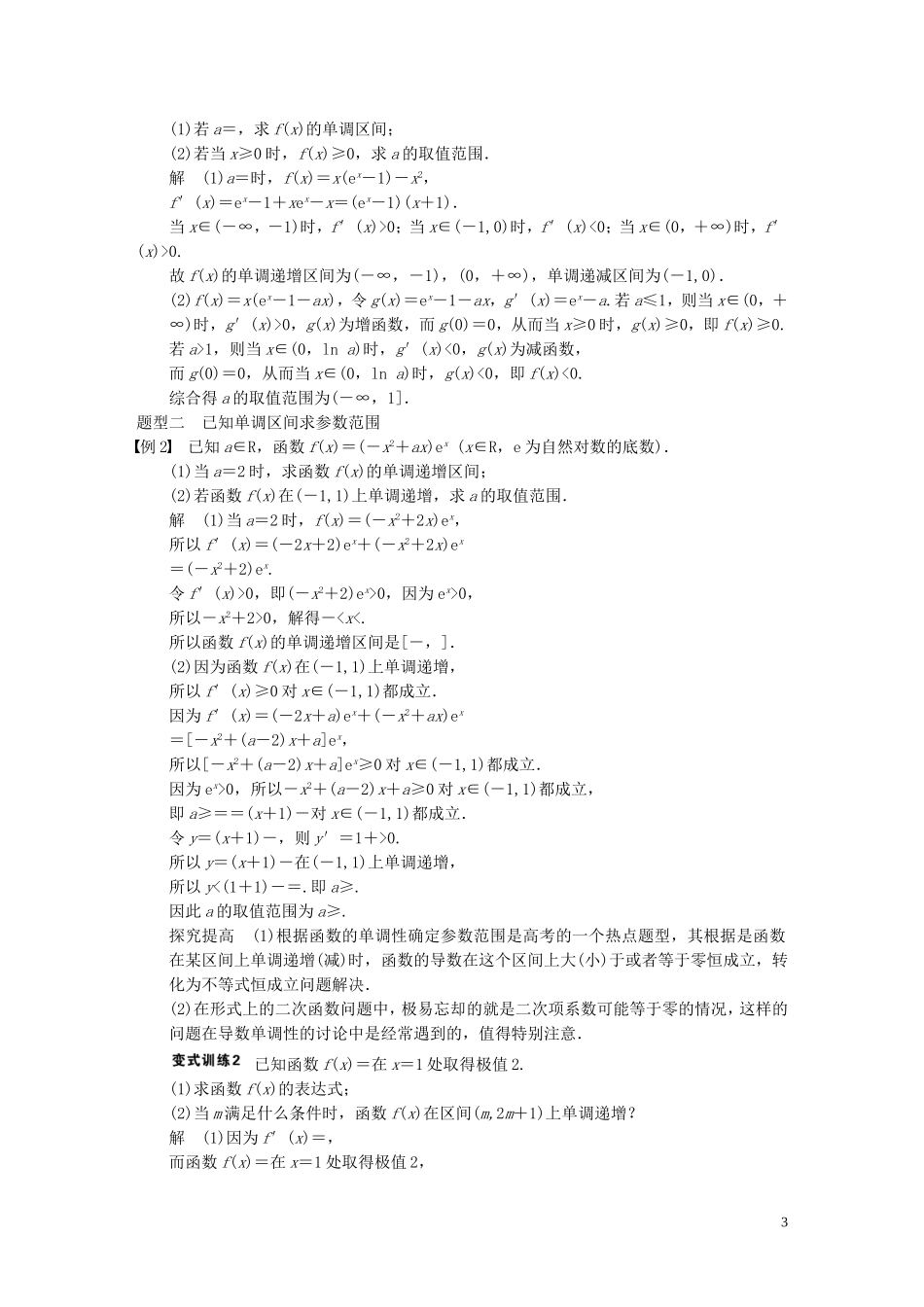 【步步高】2014届高三数学大一轮复习 专题二利用导数研究函数的性质教案 理 新人教A版 _第3页