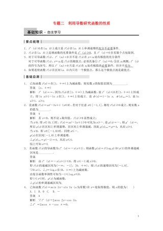 【步步高】2014届高三数学大一轮复习 专题二利用导数研究函数的性质教案 理 新人教A版 