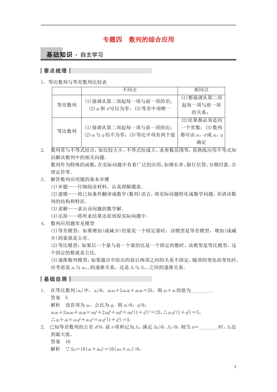 【步步高】2014届高三数学大一轮复习 专题四 数列的综合应用教案 理 新人教A版 _第1页