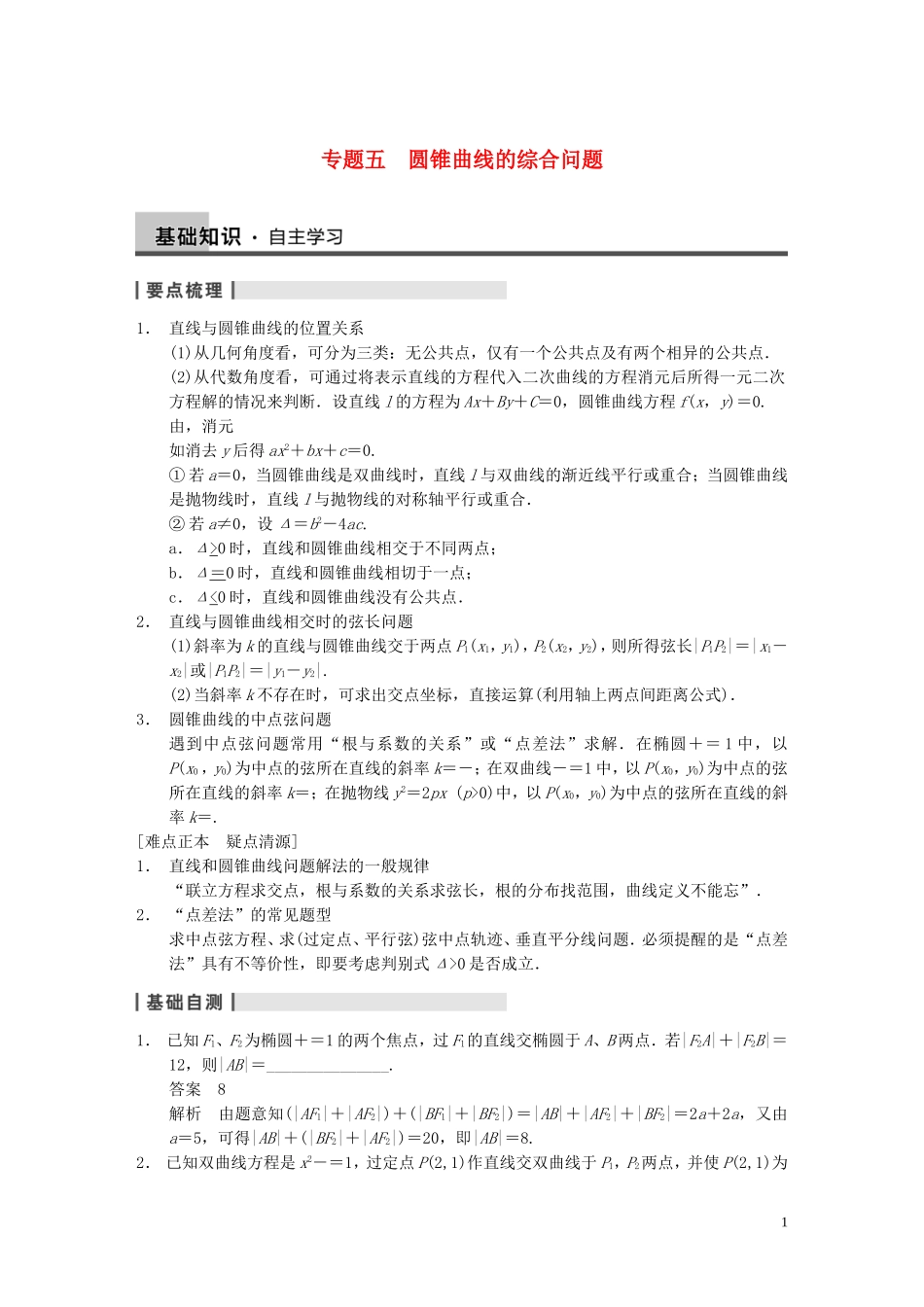 【步步高】2014届高三数学大一轮复习 专题五 圆锥曲线的综合问题教案 理 新人教A版 _第1页