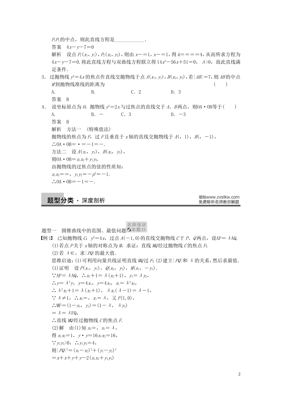 【步步高】2014届高三数学大一轮复习 专题五 圆锥曲线的综合问题教案 理 新人教A版 _第2页