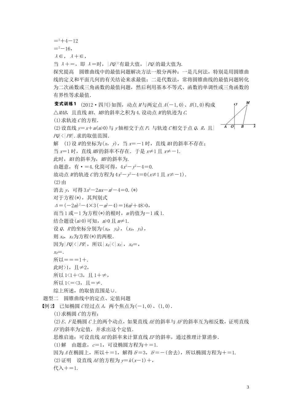 【步步高】2014届高三数学大一轮复习 专题五 圆锥曲线的综合问题教案 理 新人教A版 _第3页