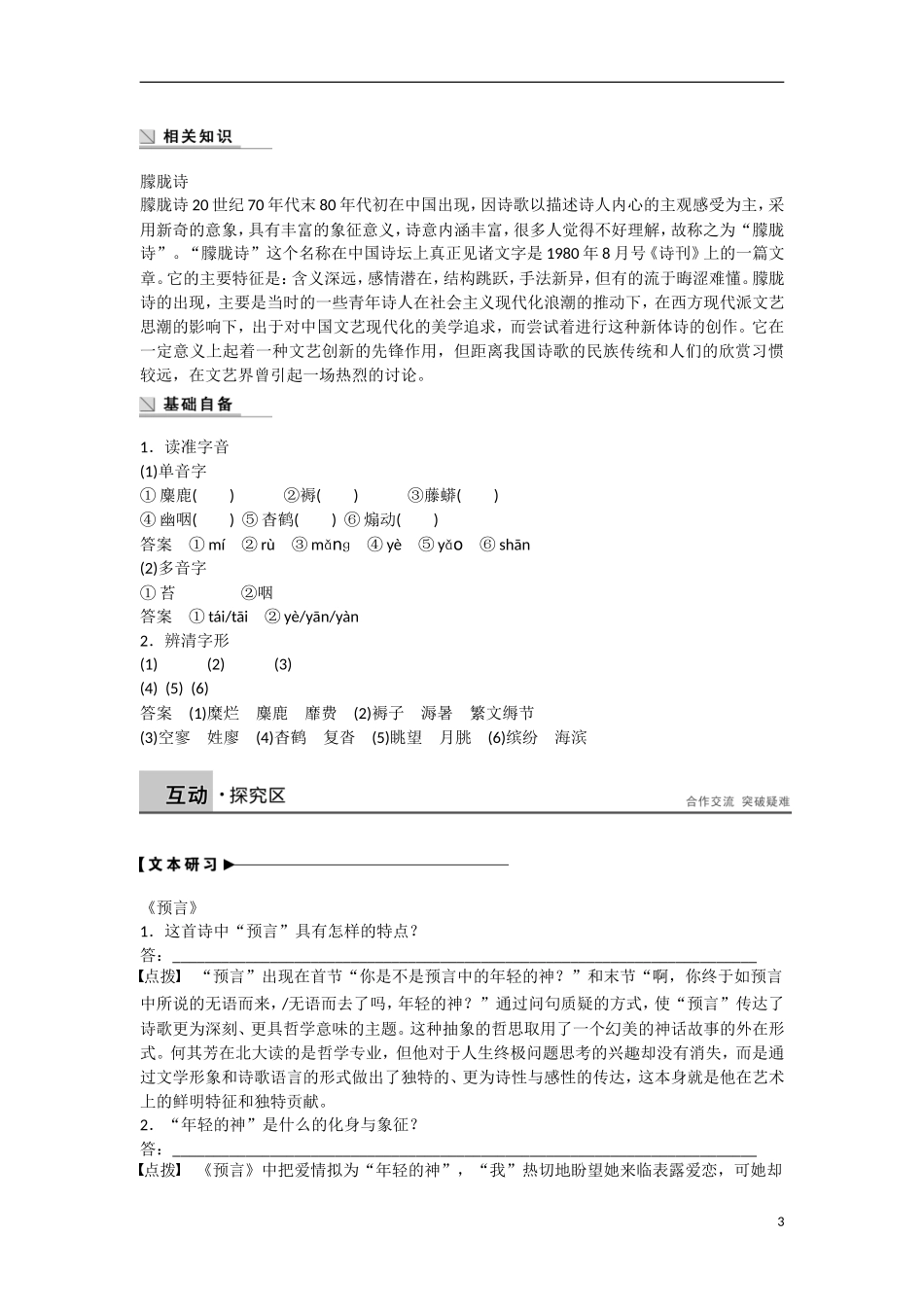 【步步高】（新课标）2014-2015学年高中语文 诗歌部分 第三单元 预言 窗 你的名字 神女峰学案 新人教版选修《中国现代诗歌散文欣赏》_第3页