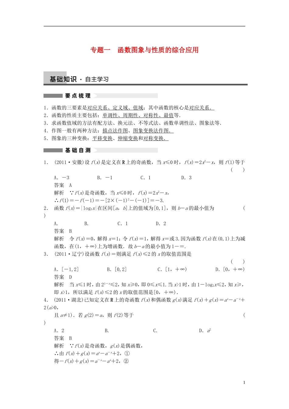 【步步高】2014届高三数学大一轮复习 专题一函数图象与性质的综合应用教案 理 新人教A版 _第1页