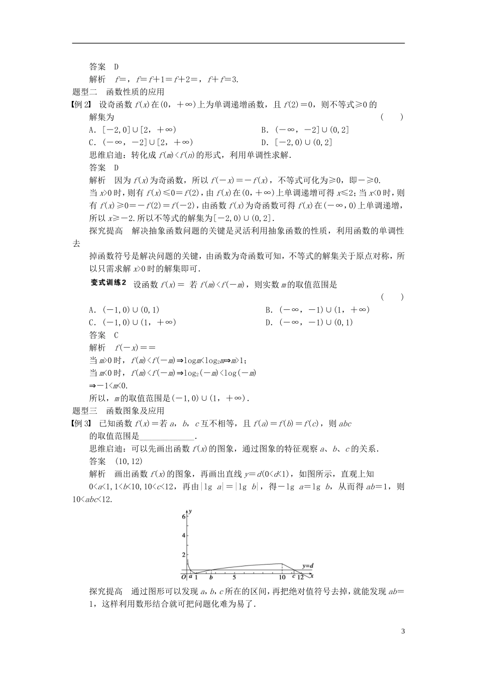 【步步高】2014届高三数学大一轮复习 专题一函数图象与性质的综合应用教案 理 新人教A版 _第3页