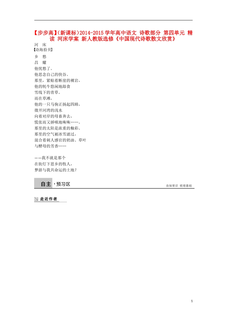 【步步高】（新课标）2014-2015学年高中语文 诗歌部分 第四单元 精读 河床学案 新人教版选修《中国现代诗歌散文欣赏》_第1页