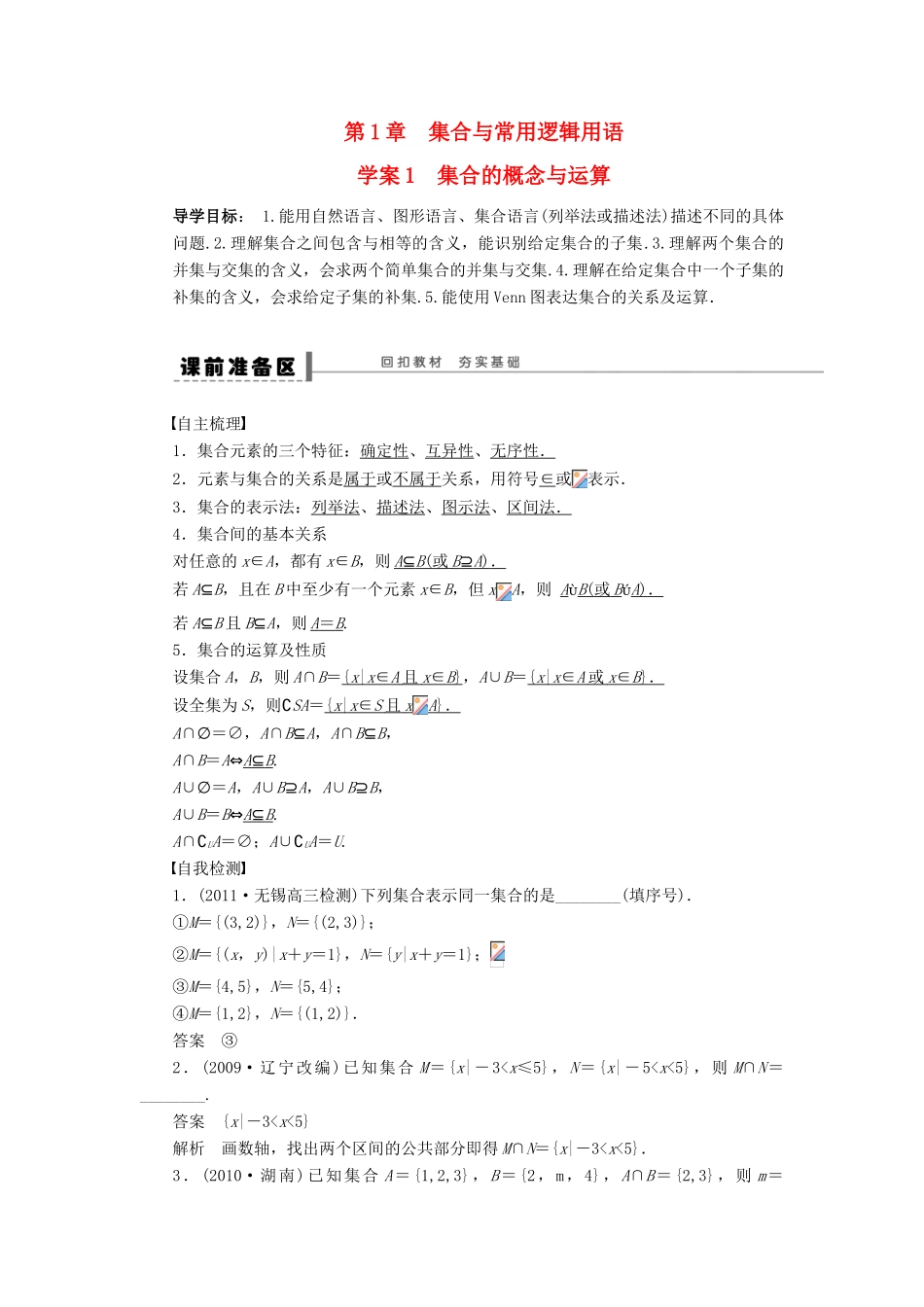 【步步高】2014届高三数学大一轮复习讲义 第1章 集合的概念与运算学案 苏教版 _第1页