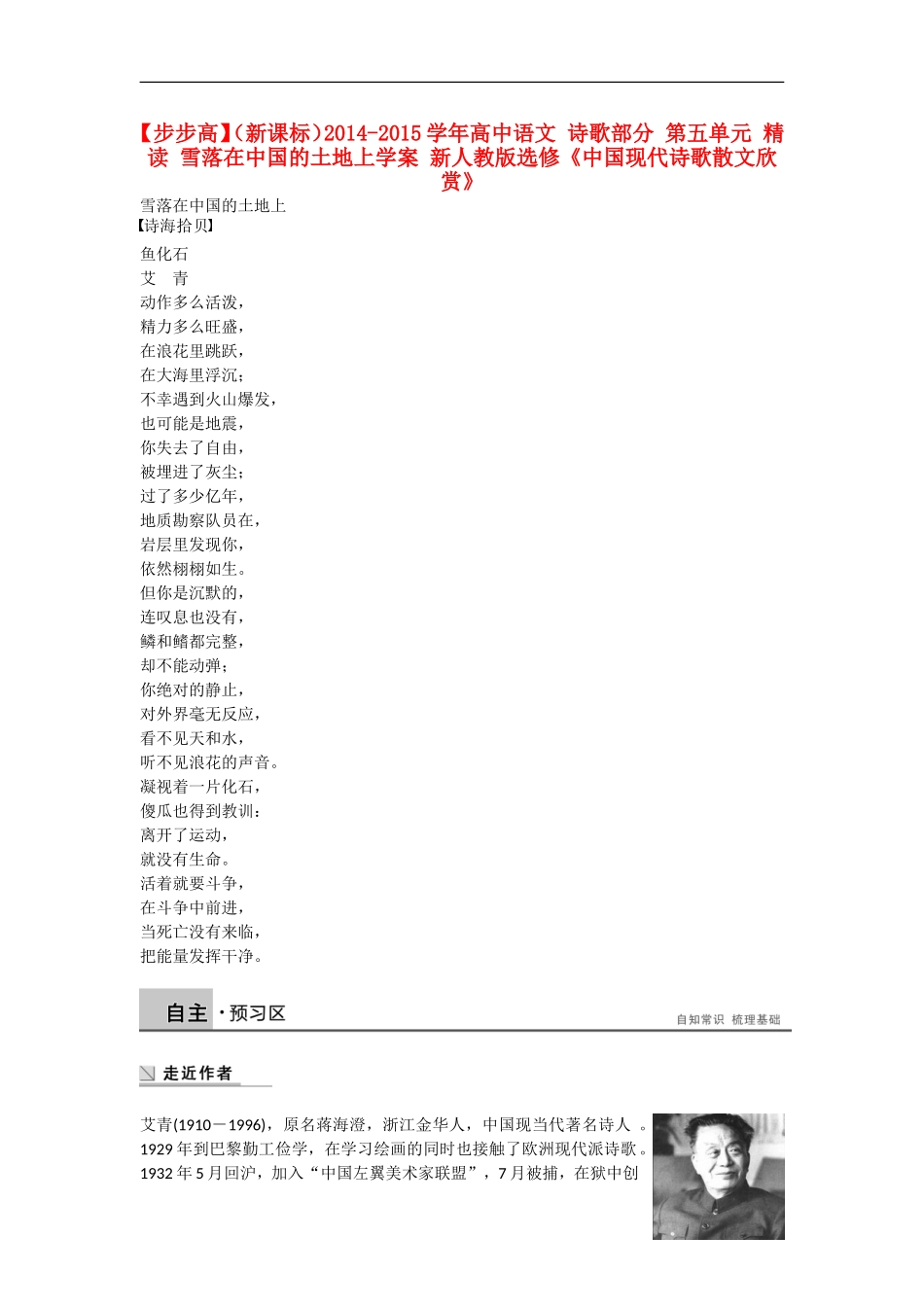 【步步高】（新课标）2014-2015学年高中语文 诗歌部分 第五单元 精读 雪落在中国的土地上学案 新人教版选修《中国现代诗歌散文欣赏》_第1页