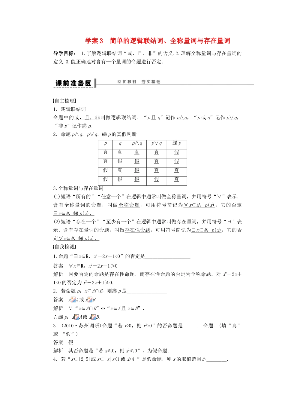 【步步高】2014届高三数学大一轮复习讲义 第1章 简单的逻辑联结词、全称量词与存在量词学案 苏教版 _第1页