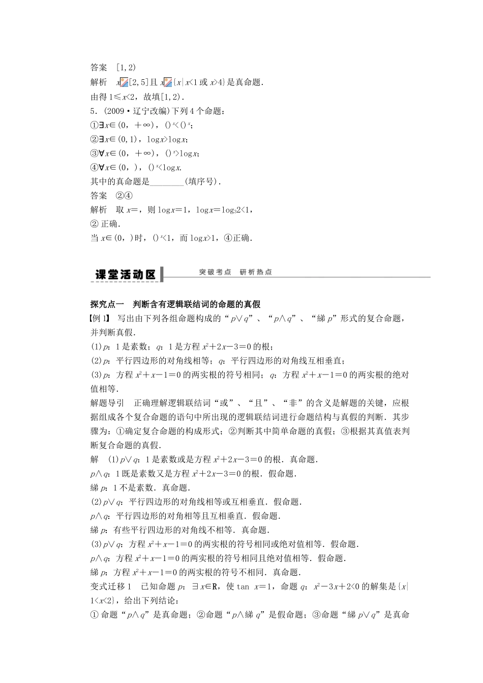 【步步高】2014届高三数学大一轮复习讲义 第1章 简单的逻辑联结词、全称量词与存在量词学案 苏教版 _第2页