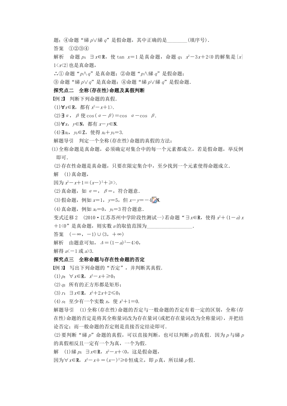 【步步高】2014届高三数学大一轮复习讲义 第1章 简单的逻辑联结词、全称量词与存在量词学案 苏教版 _第3页