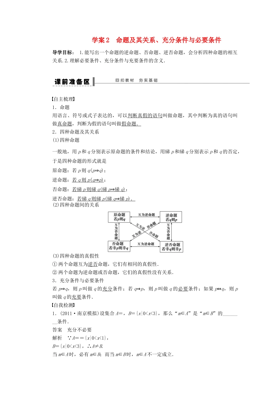 【步步高】2014届高三数学大一轮复习讲义 第1章 命题及其关系、充分条件与必要条件学案 苏教版 _第1页