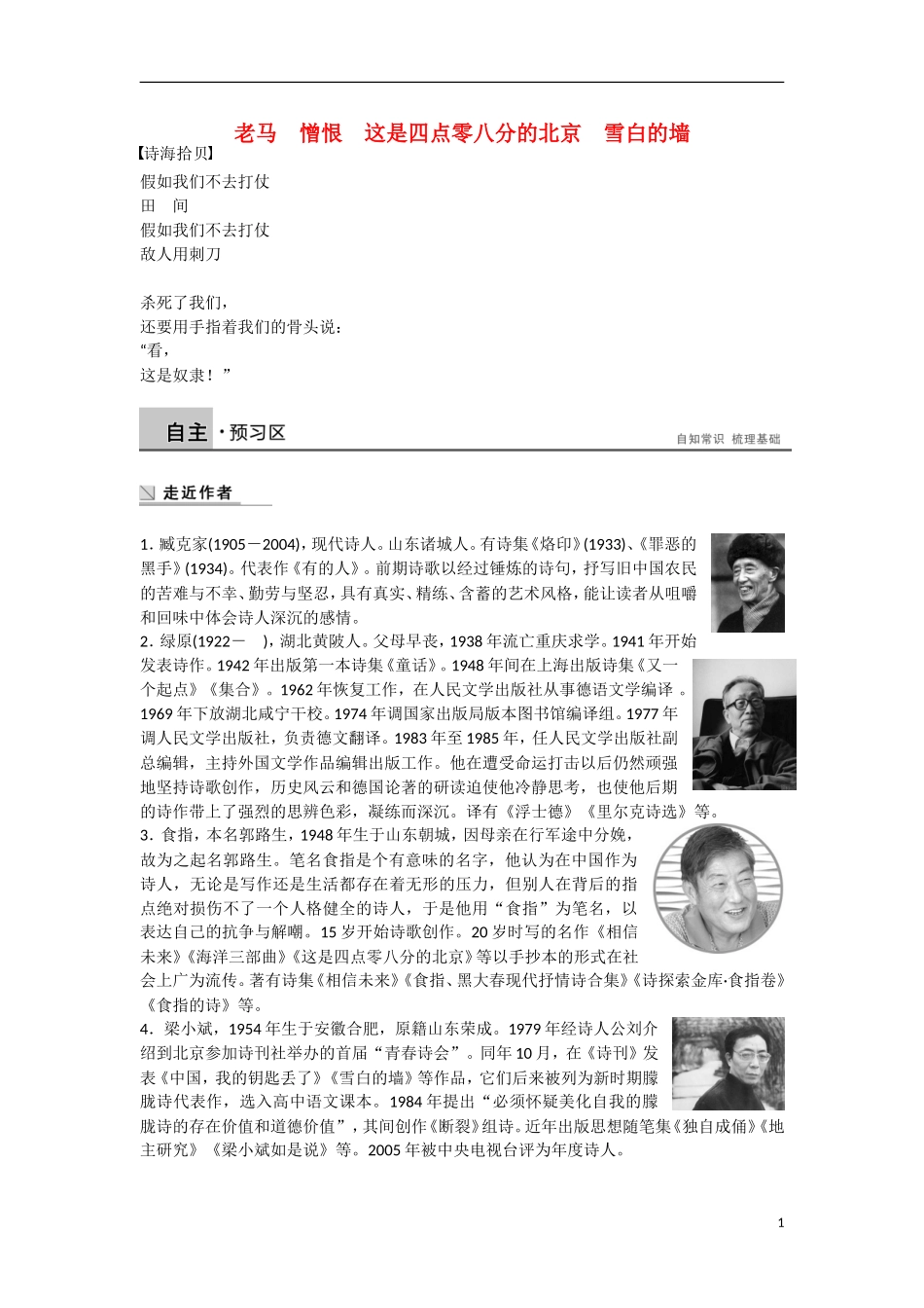 【步步高】（新课标）2014-2015学年高中语文 诗歌部分第五单元 略读 老马 憎恨 这是四点零八分的北京 雪白的墙学案 新人教版选修《中国现代诗歌散文欣赏》_第1页