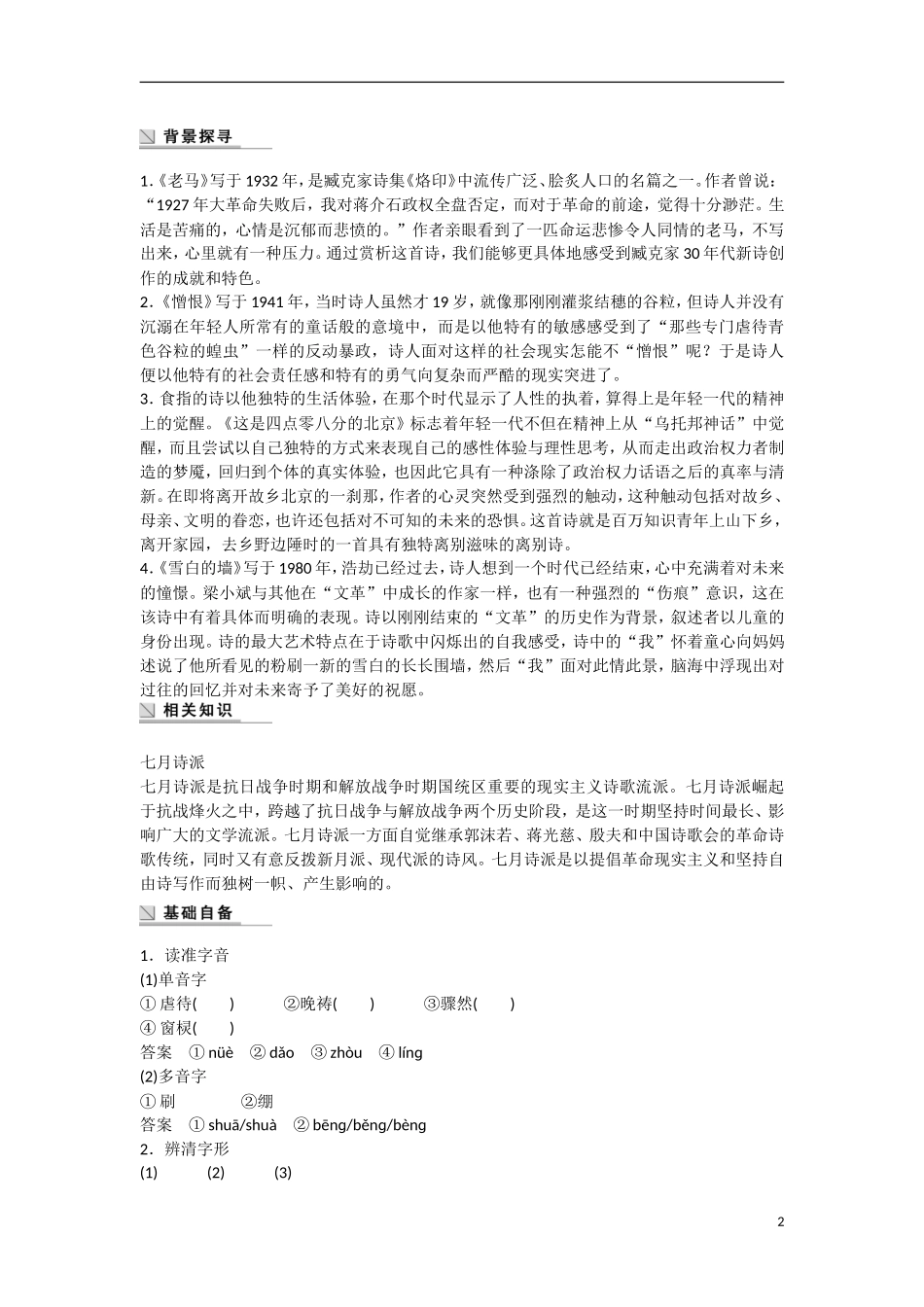 【步步高】（新课标）2014-2015学年高中语文 诗歌部分第五单元 略读 老马 憎恨 这是四点零八分的北京 雪白的墙学案 新人教版选修《中国现代诗歌散文欣赏》_第2页