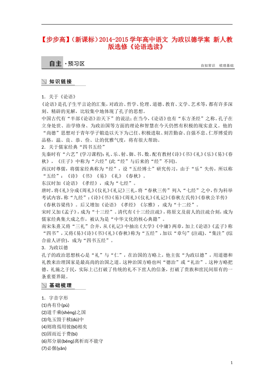 【步步高】（新课标）2014-2015学年高中语文 为政以德学案 新人教版选修《论语选读》_第1页