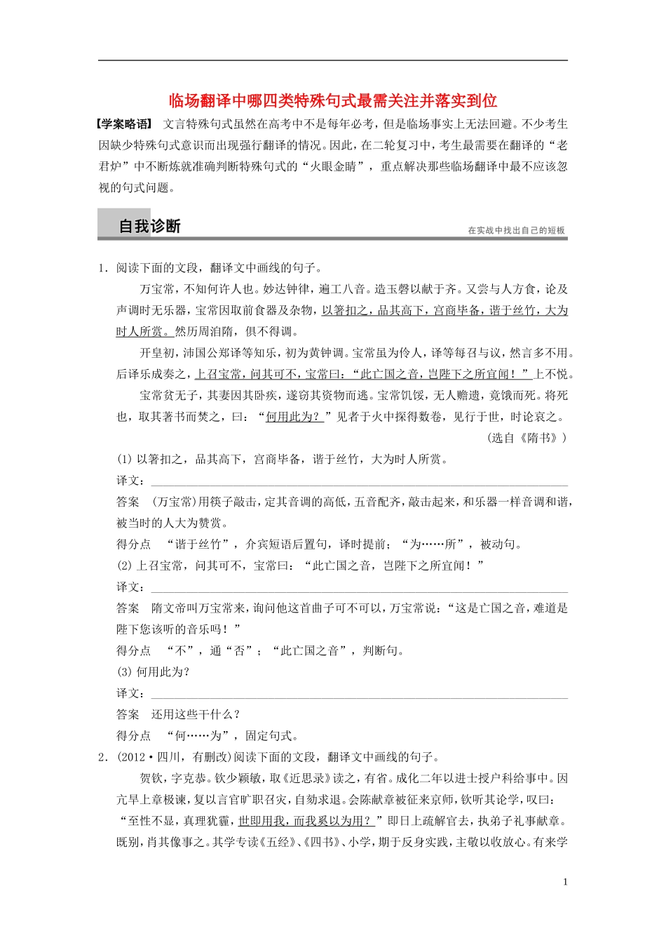 【步步高】（新课标）2014高考语文二轮复习 问题诊断与突破 第二章 文言文阅读 临场翻译中哪四类特殊句式最需关注并落实到位学案_第1页