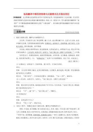 【步步高】（新课标）2014高考语文二轮复习 问题诊断与突破 第二章 文言文阅读 临场翻译中哪四类特殊句式最需关注并落实到位学案
