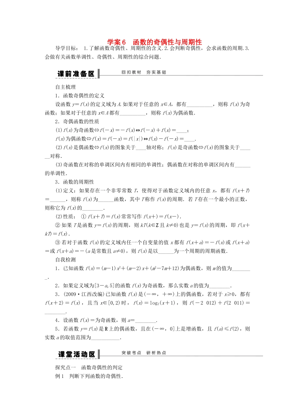 【步步高】2014届高三数学大一轮复习讲义 第2章 函数的奇偶性与周期性学案 苏教版 _第1页