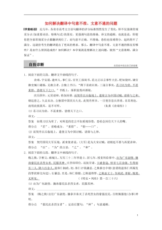 【步步高】（新课标）2014高考语文二轮复习 问题诊断与突破 第二章 文言文阅读 如何解决翻译中句意不准、文意不通的问题学案