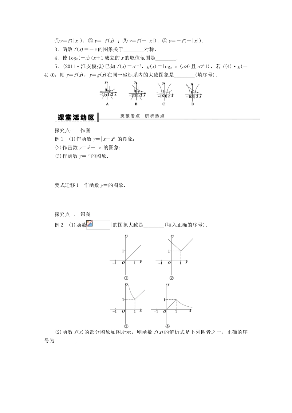 【步步高】2014届高三数学大一轮复习讲义 第2章 函数的图象学案 苏教版 _第2页