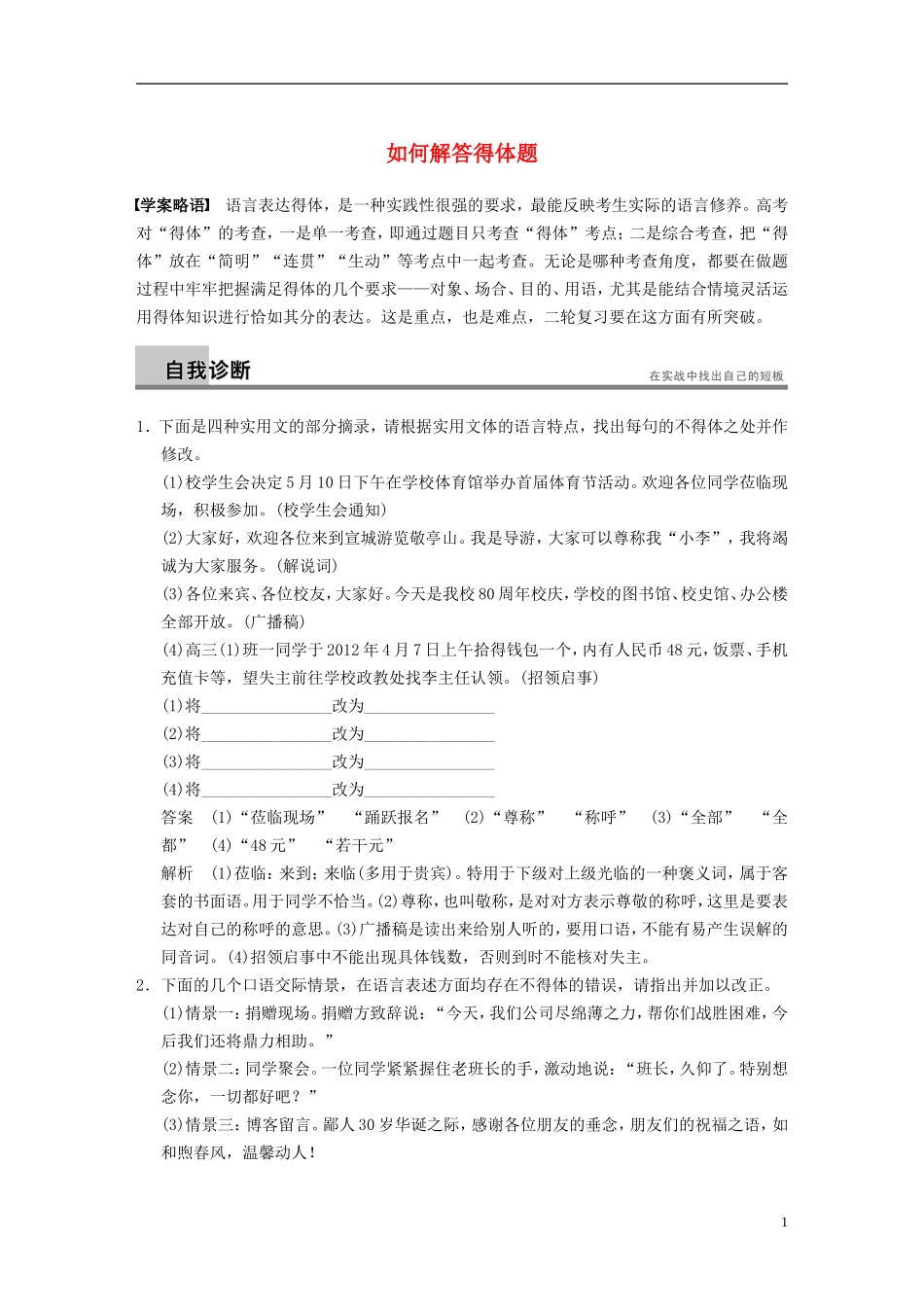 【步步高】（新课标）2014高考语文二轮复习 问题诊断与突破 第六章 语言文字运用 如何解答得体题学案_第1页