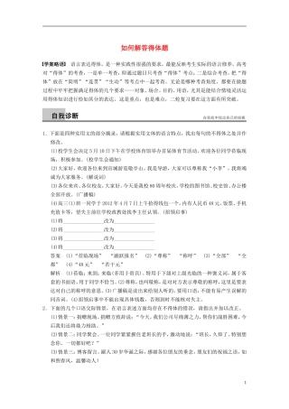 【步步高】（新课标）2014高考语文二轮复习 问题诊断与突破 第六章 语言文字运用 如何解答得体题学案