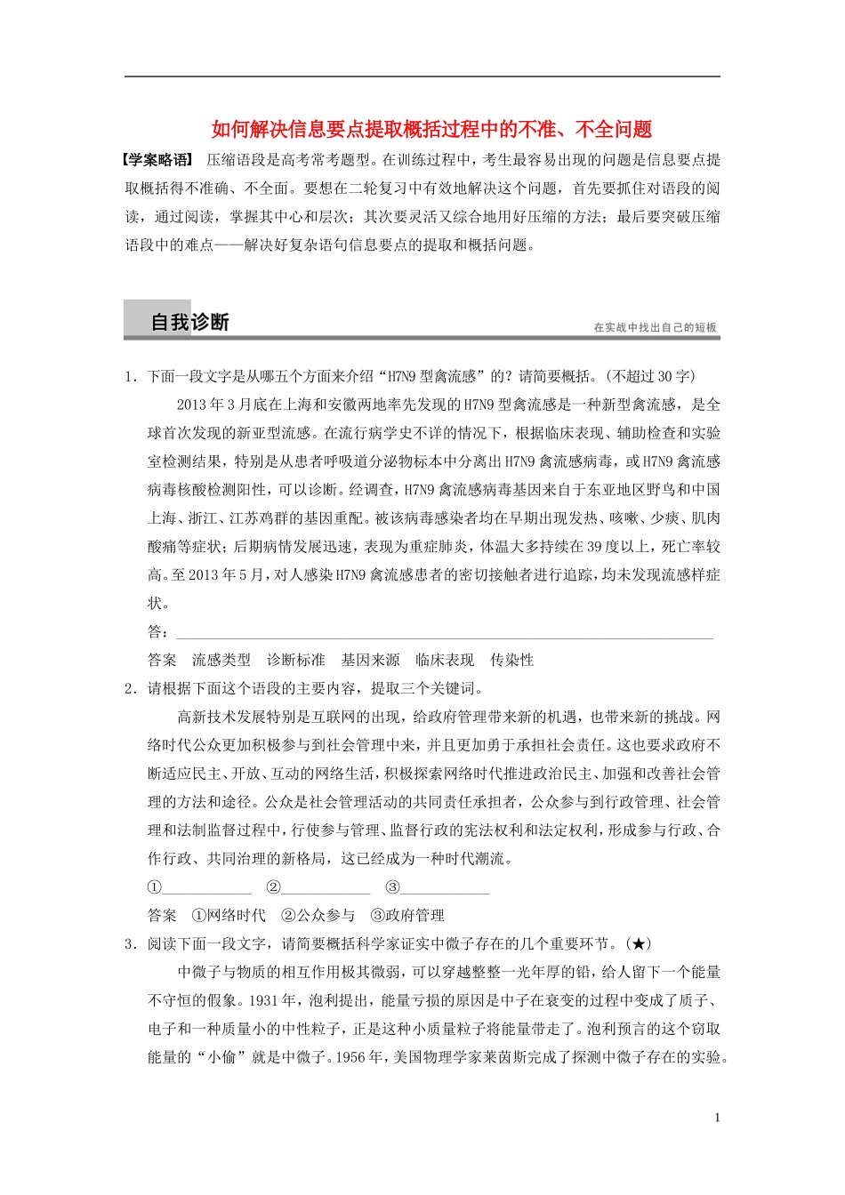 【步步高】（新课标）2014高考语文二轮复习 问题诊断与突破 第六章 语言文字运用 如何解决信息要点提取概括过程中的不准 不全问题学案_第1页