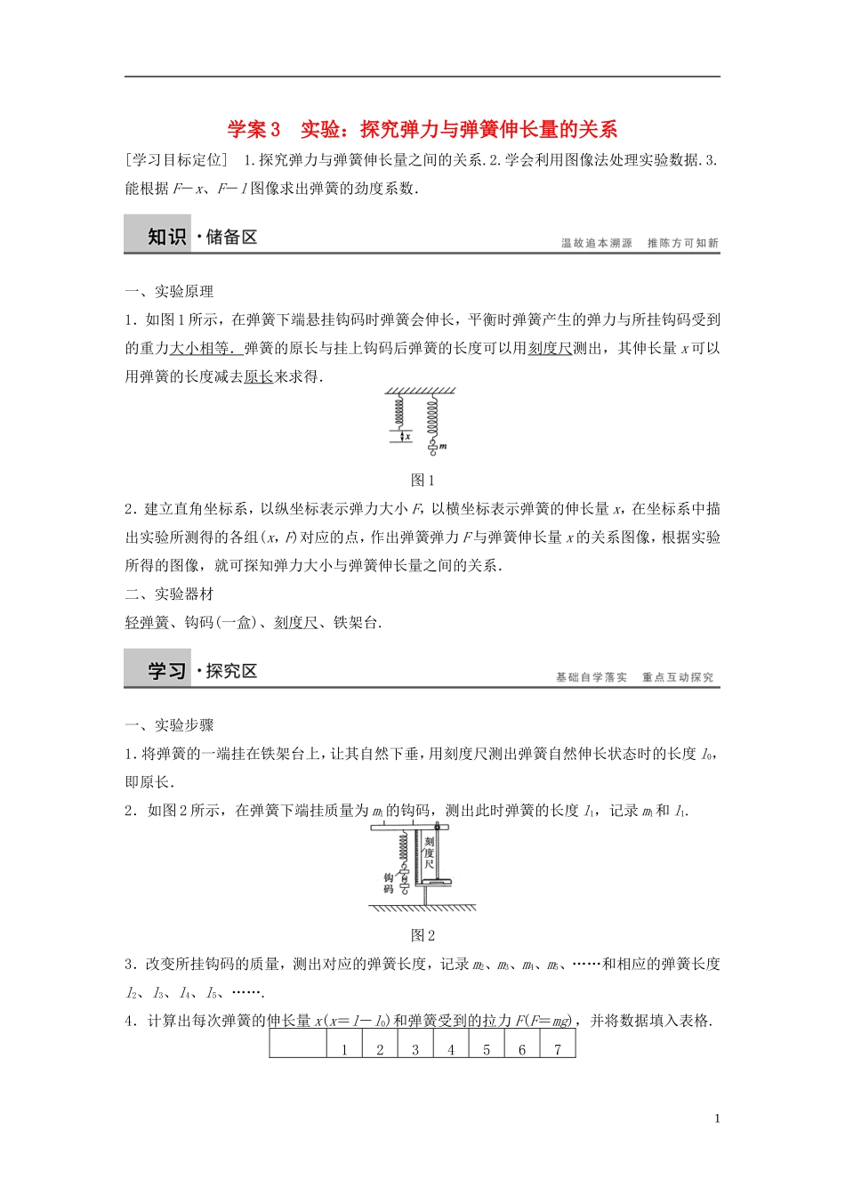 【步步高】高中物理 第3章 实验 探究弹力与弹簧伸长量的关系学案 沪科版必修1_第1页