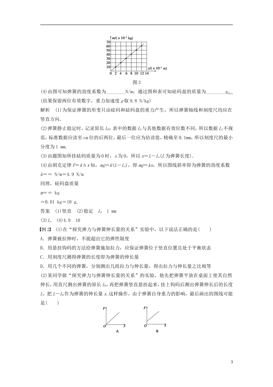 【步步高】高中物理 第3章 实验 探究弹力与弹簧伸长量的关系学案 沪科版必修1_第3页