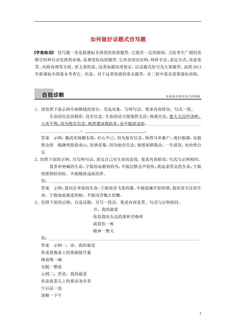 【步步高】（新课标）2014高考语文二轮复习 问题诊断与突破 第六章 语言文字运用 如何做好话题式仿写题学案_第1页