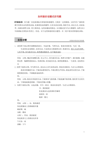 【步步高】（新课标）2014高考语文二轮复习 问题诊断与突破 第六章 语言文字运用 如何做好话题式仿写题学案