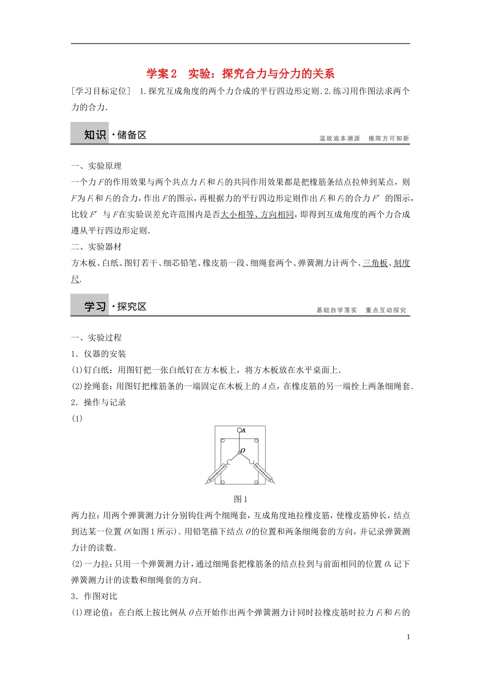 【步步高】高中物理 第4章 实验 探究合力与分力的关系学案 沪科版必修1_第1页