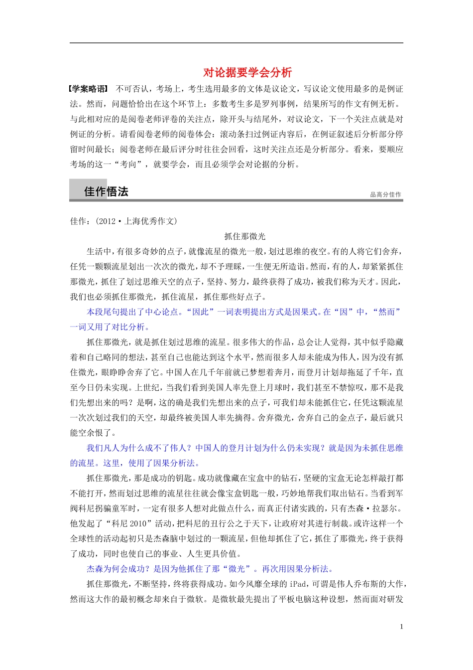 【步步高】（新课标）2014高考语文二轮复习 问题诊断与突破 第七章 写作四题 对论据要学会分析学案_第1页