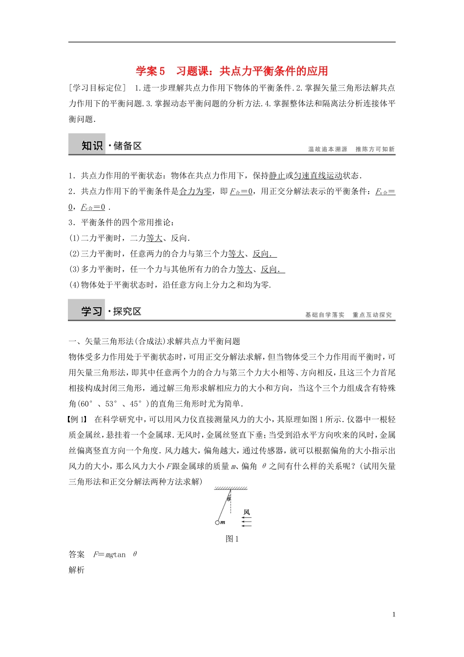 【步步高】高中物理 第4章 习题课 共点力平衡条件的应用学案 沪科版必修1_第1页