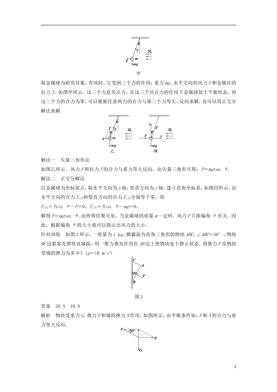 【步步高】高中物理 第4章 习题课 共点力平衡条件的应用学案 沪科版必修1_第2页