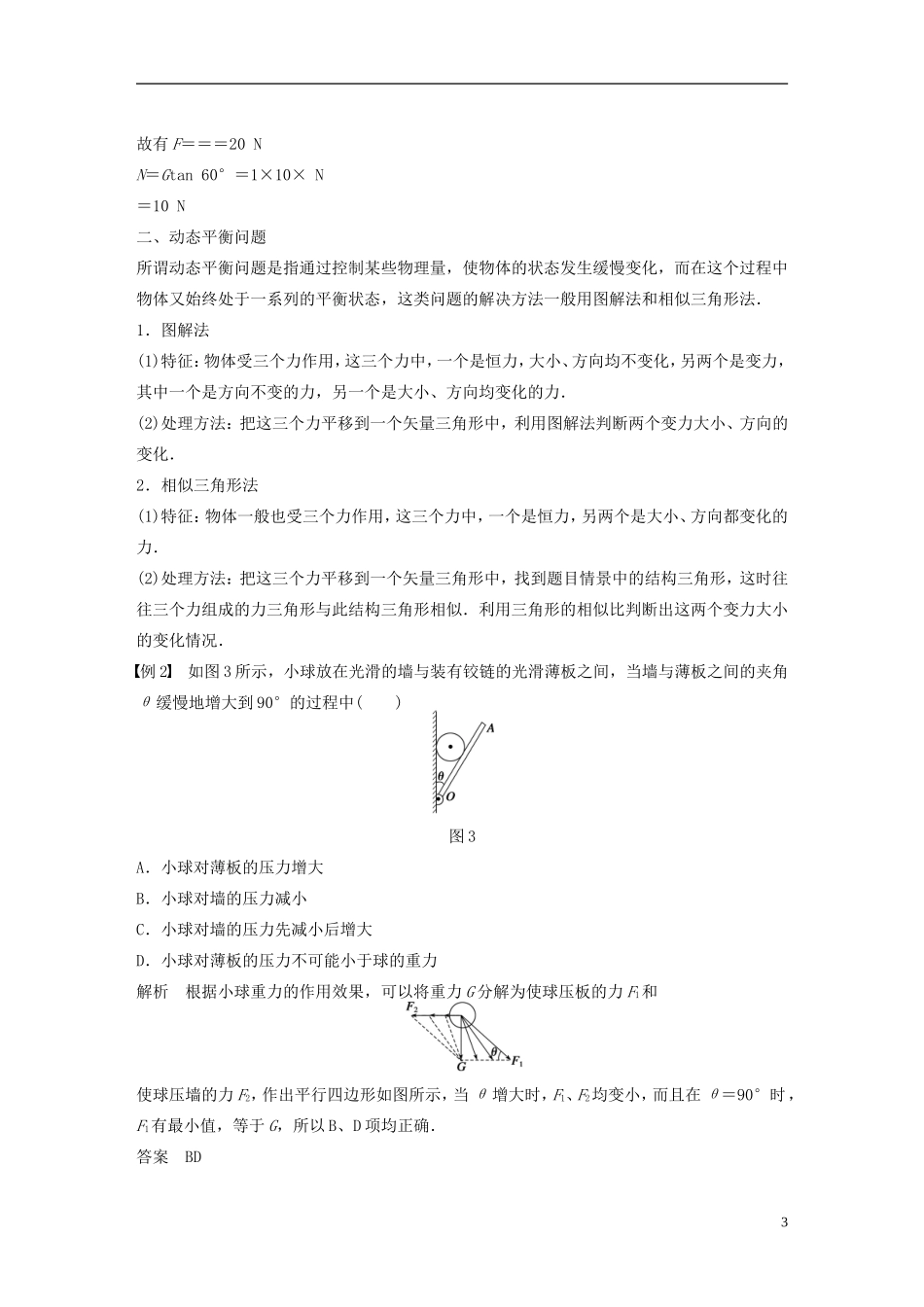 【步步高】高中物理 第4章 习题课 共点力平衡条件的应用学案 沪科版必修1_第3页