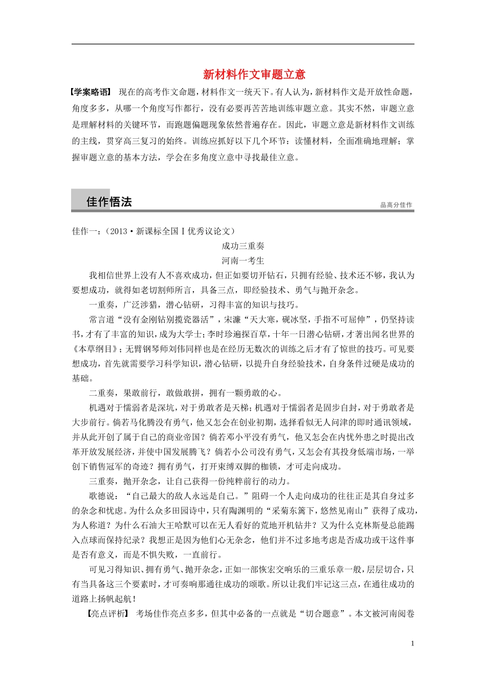 【步步高】（新课标）2014高考语文二轮复习 问题诊断与突破 第七章 写作四题 新材料作文审题立意学案_第1页