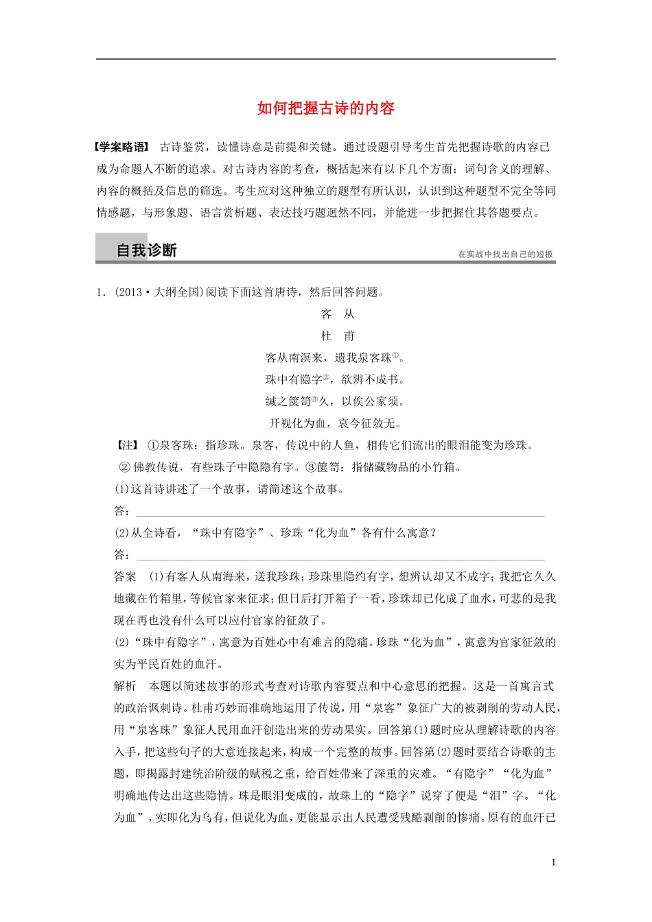 【步步高】（新课标）2014高考语文二轮复习 问题诊断与突破 第三章 古诗鉴赏 如何把握古诗的内容学案_第1页