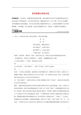 【步步高】（新课标）2014高考语文二轮复习 问题诊断与突破 第三章 古诗鉴赏 如何把握古诗的内容学案