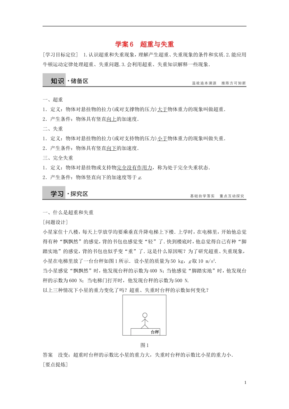 【步步高】高中物理 第5章 超重与失重学案 沪科版必修1_第1页