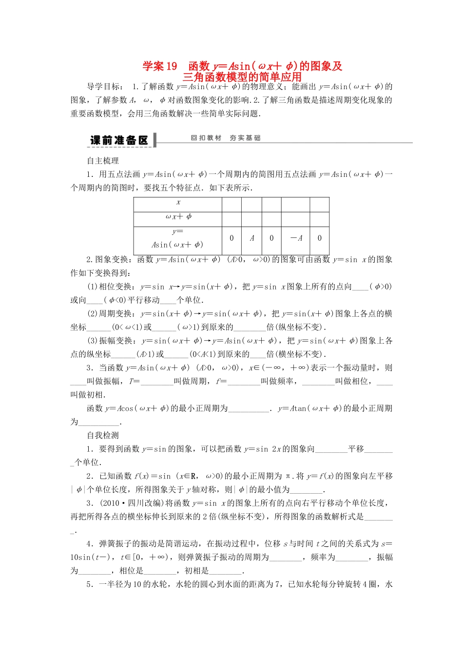 【步步高】2014届高三数学大一轮复习讲义 第4章 函数y＝Asin(ωx＋φ)的图象及三角函数模型的简单应用学案 苏教版 _第1页