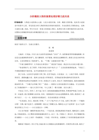 【步步高】（新课标）2014高考语文二轮复习 问题诊断与突破 第四章 小说阅读 分析概括人物形象要处理好哪几组关系学案