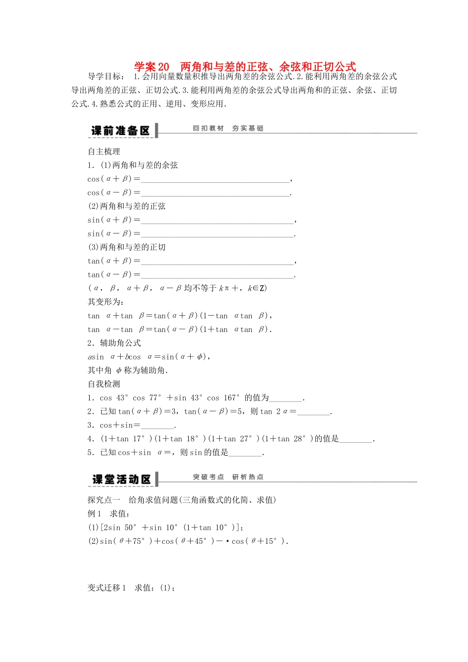 【步步高】2014届高三数学大一轮复习讲义 第4章 两角和与差的正弦、余弦和正切公式学案 苏教版 _第1页