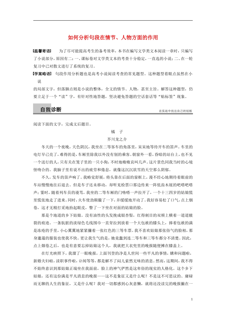 【步步高】（新课标）2014高考语文二轮复习 问题诊断与突破 第四章 小说阅读 如何分析句段在情节 人物方面的作用学案_第1页