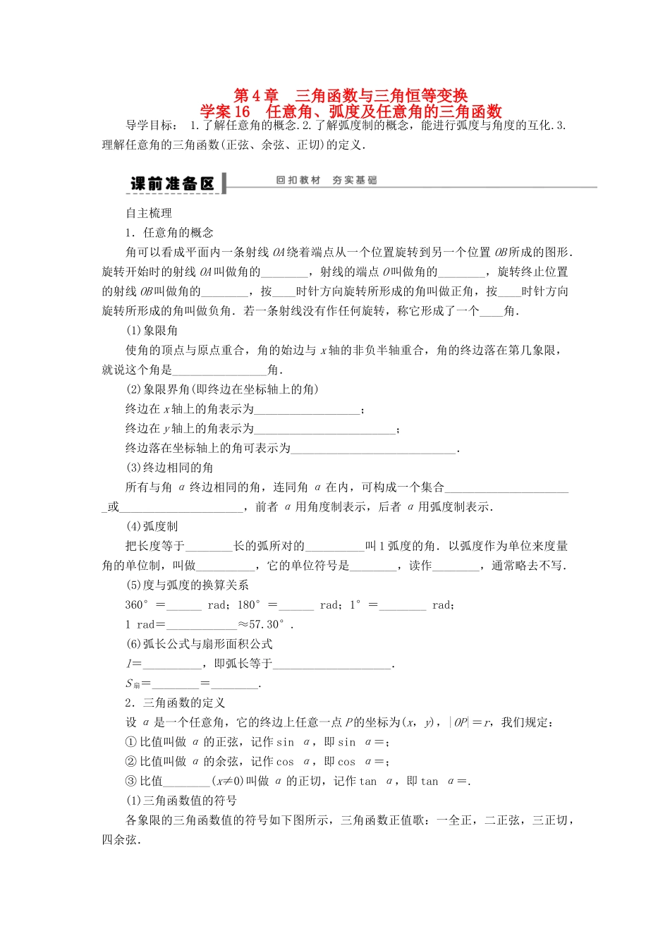 【步步高】2014届高三数学大一轮复习讲义 第4章 任意角、弧度及任意角的三角函数学案 苏教版 _第1页