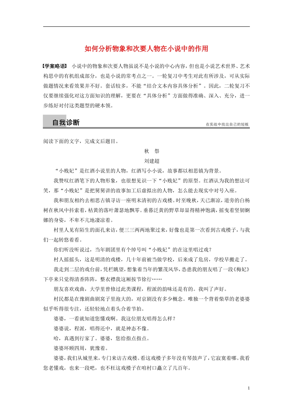 【步步高】（新课标）2014高考语文二轮复习 问题诊断与突破 第四章 小说阅读 如何分析物象和次要人物在小说中的作用学案_第1页