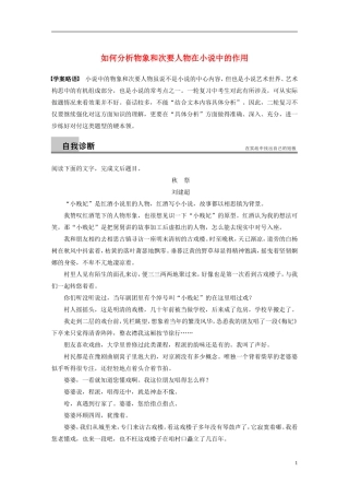 【步步高】（新课标）2014高考语文二轮复习 问题诊断与突破 第四章 小说阅读 如何分析物象和次要人物在小说中的作用学案