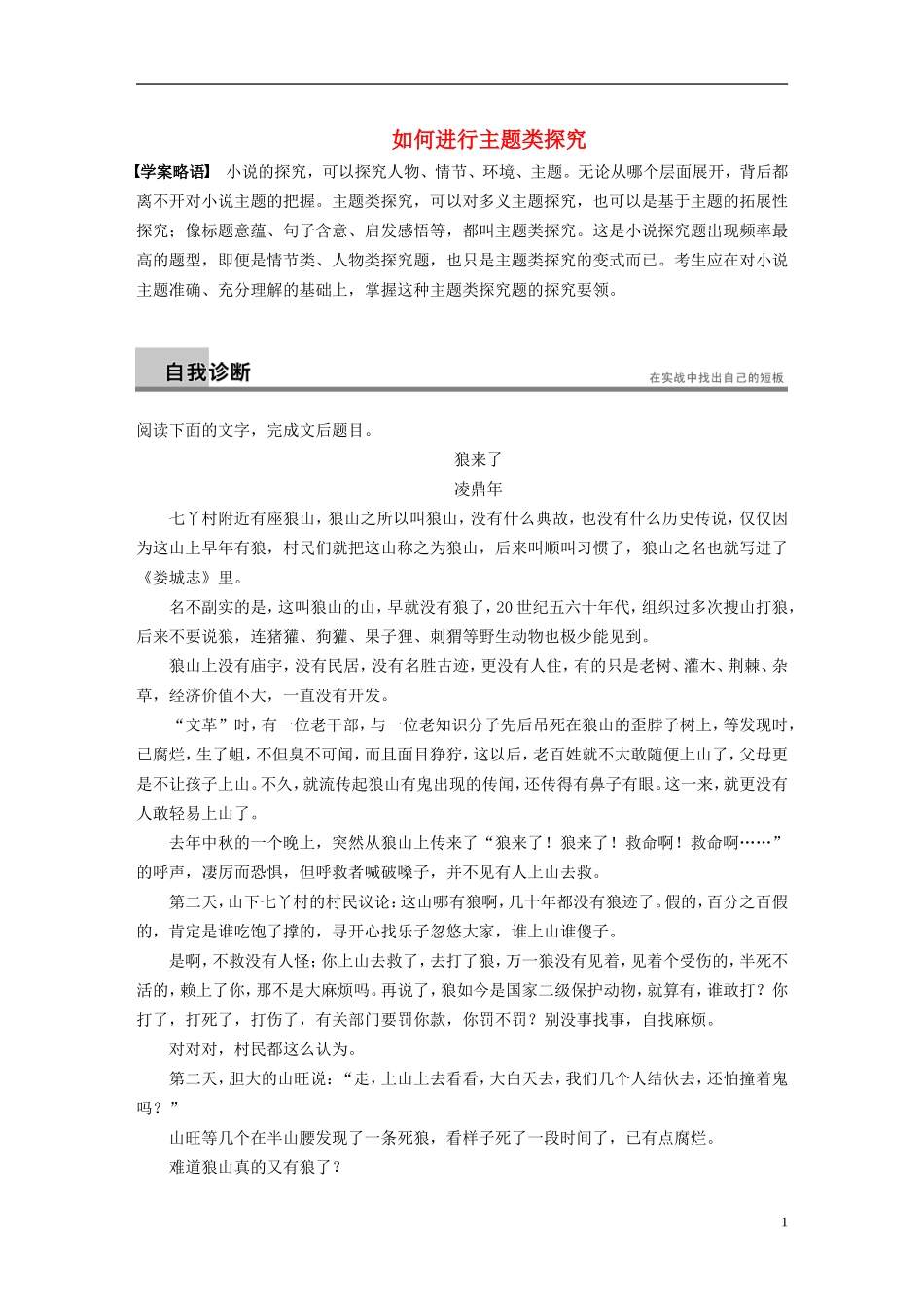 【步步高】（新课标）2014高考语文二轮复习 问题诊断与突破 第四章 小说阅读 如何进行主题类探究学案_第1页