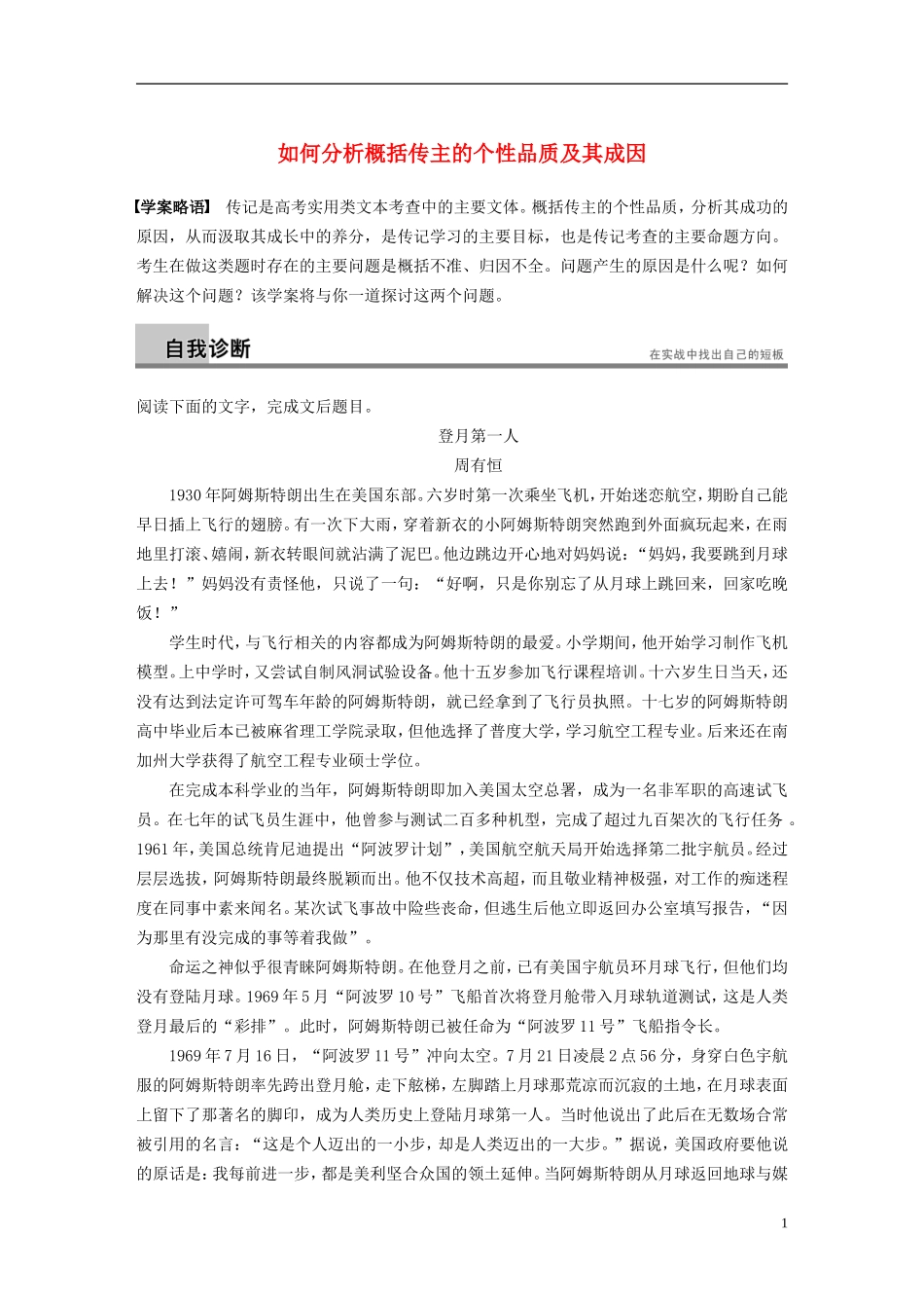 【步步高】（新课标）2014高考语文二轮复习 问题诊断与突破 第五章 实用类文本阅读 如何分析概括传主的个性品质及其成因学案_第1页